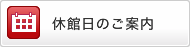 休館日のご案内