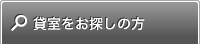 貸室をお探しの方