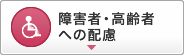 障害者・高齢者への配慮