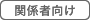 関係者向け