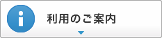 利用のご案内