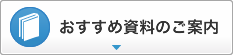 新着資料のご案内