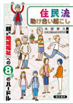 「住民流　助け合い起こし」