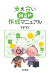 「支え合いＭＡＰ　作成マニュアル」