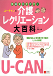 「笑顔を引き出す！ユーキャンの介護レクリエーション大百科」