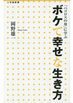 「ペコロスの母」に学ぶボケて幸せな生き方