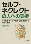 「セルフ・ネグレクトの人への支援」