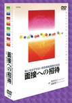 ＤＶＤ版「面接への招待」核心をはずさない相談援助面接の技法