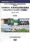 地域福祉実践シリーズⅠ　第一回「日本地域福祉学会地域福祉優秀実践賞」受賞団体