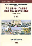 地域福祉実践シリーズⅠ　第一回「日本地域福祉学会地域福祉優秀実践賞」受賞団体