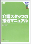 「介護スタッフの接遇マニュアル」（ＤＶＤ）