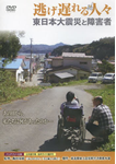 「逃げ遅れる人々」 東日本大震災と障害者