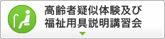 高齢者疑似体験及び福祉用具説明講習会