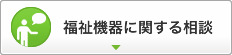 福祉機器に関する相談