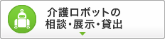 介護ロボットの相談・展示・貸出